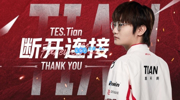 TES发布视频向Tian告别：友谊长存，再次感谢Tian为团队做出的贡献与努力