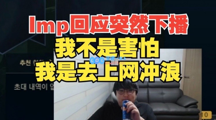 IMP回应昨晚停播事件：并非害怕，而是想上网冲浪，这样的机会一辈子也就一两次