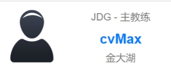 Cvmax正式加入JDG战队，前GRF主教练为OBGG战队资料更新