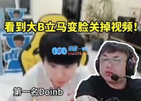 当场难以忍受，sask看传奇杯五大回旋镖，Doinb出现瞬间立刻关掉视频！
