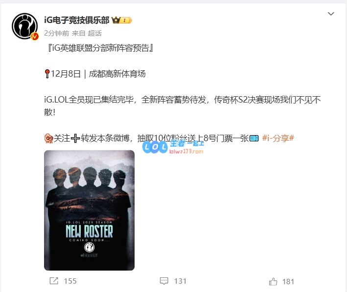 全新战队阵容即将亮相！iG确认2025赛季全员集结参加8号老头杯决赛！