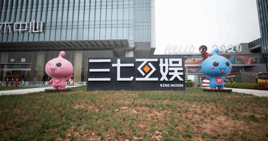 三七互娱对4名涉嫌职务侵占的员工进行通报：事件集中于营销部门，已对公司利益造成影响