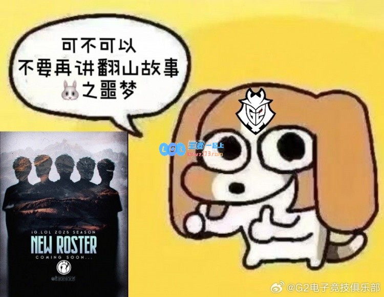 G2官方微博调侃iG新阵容：真看不出有什么变化呢！
