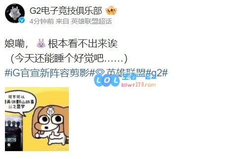 G2官方微博调侃iG新阵容：真看不出有什么变化呢！