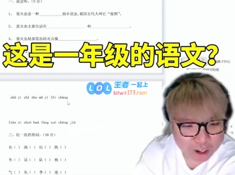 AJ直播挑战一年级语文期末考试卷，却发现自己竟然没有一道题目会做