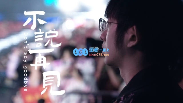 JDG发布圣枪哥离队告别视频：乘风破浪，未来星光与你同行