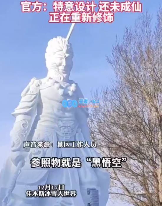 佳木斯雪雕“悟空”引发热议完工后效果更惊艳，雪雕师透露拍摄视角有差异
