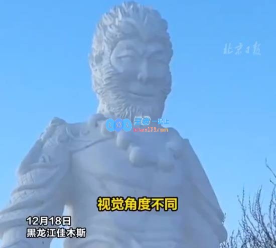 佳木斯雪雕“悟空”引发热议完工后效果更惊艳，雪雕师透露拍摄视角有差异