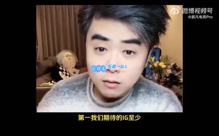 朱开：iG五人团队这一年聚在一起，赛事观看频率越来越低！
