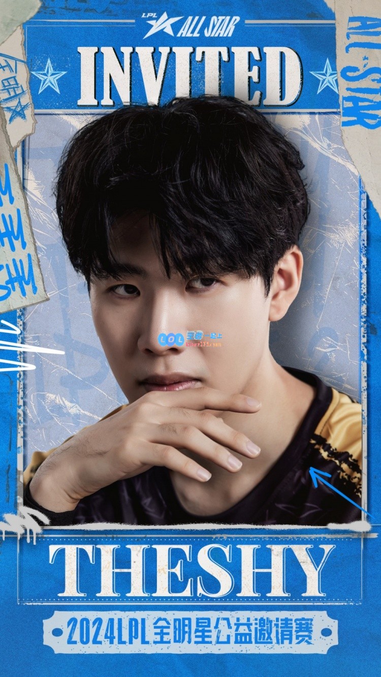 全明星公益邀请赛海报：特邀选手TheShy、Ning、Zz1tai、Uzi与Baolan齐聚一堂