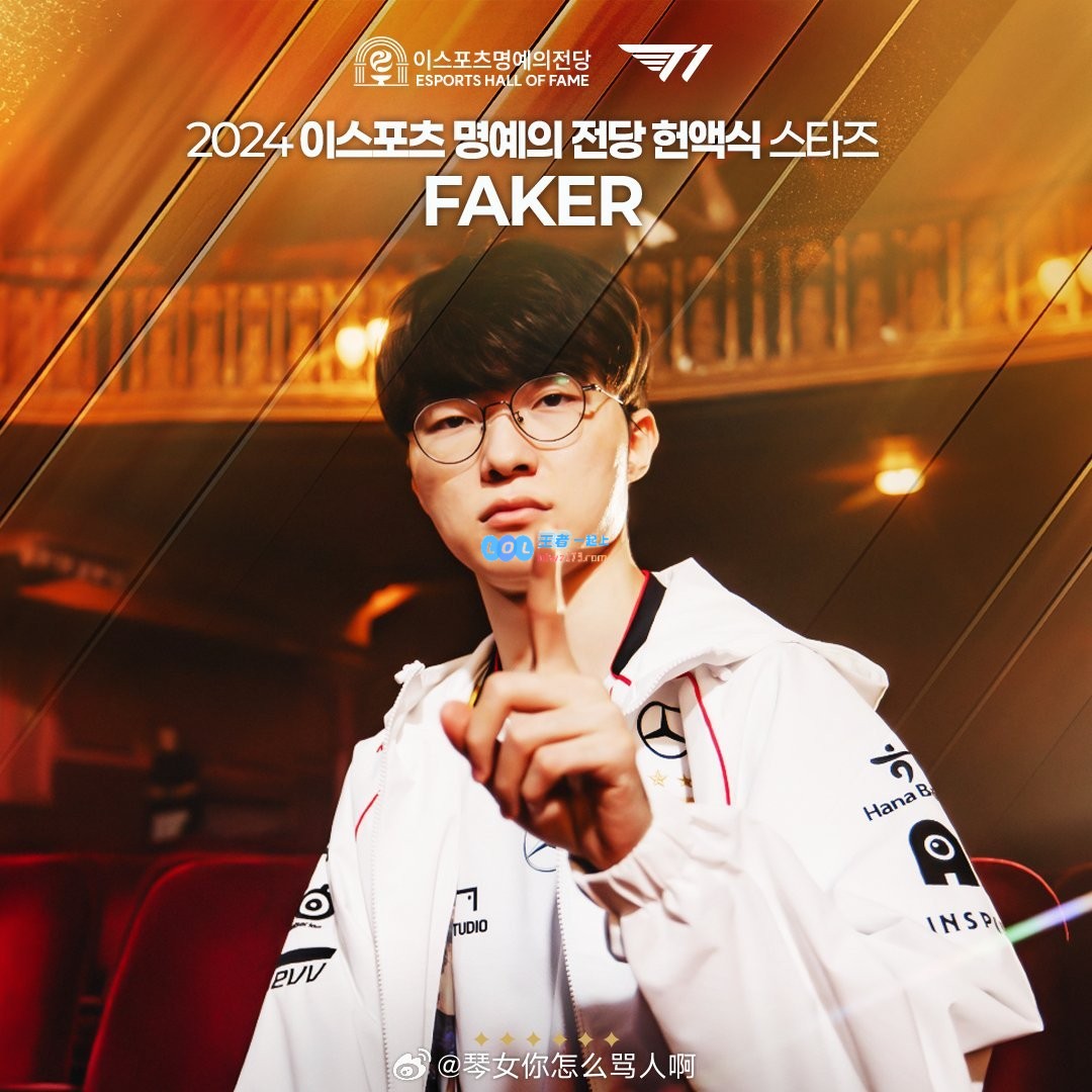 定妆照拍得超帅气！Faker、Oner与Keria三位选手荣登Kespa2024名人堂