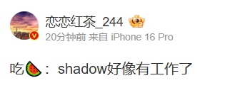 爆料人透露：shadow似乎已经找到工作，可能加入中下游团队