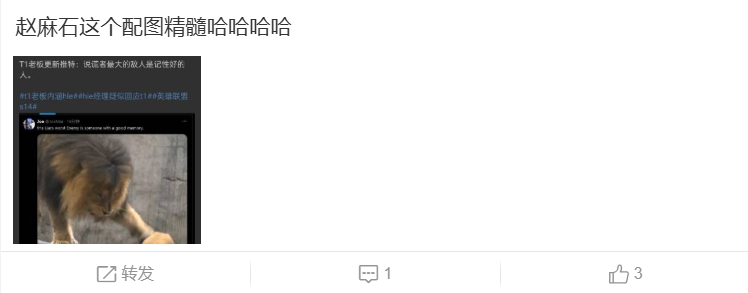 T1超话热议CEO阴阳HLE最新言论：麻石最喜爱的好运气已经到来