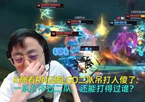 K神目睹RNG被LGD二队轻松击败，疑惑：一队连二队都无法战胜，还能指望谁呢？