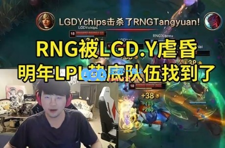 RNG在对阵LGD二队时惨遭逆袭，未来LPL最弱球队的身份恐已确定！