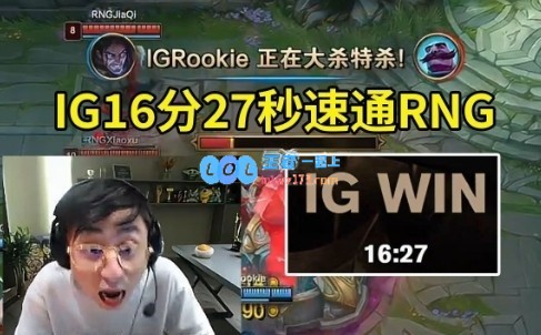 水晶哥用16分27秒速战速决击溃RNG：IG的强势回归让人惊叹！