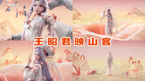 王昭君映山客形象首爆，伽罗联动美哭，福卡天降有隐藏攻略
