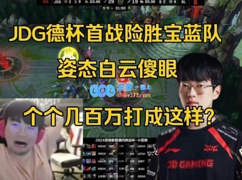 姿态复盘JDG德杯首战艰难获胜宝蓝队反应冷淡：高薪选手竟表现如此失常？