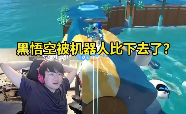 姿态看宇宙机器人视频绷：黑神话悟空被这个游戏完虐，真的是不容小觑！