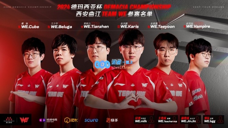 WE战队正式公布德杯参赛阵容：Cube继续担任上单首发选手