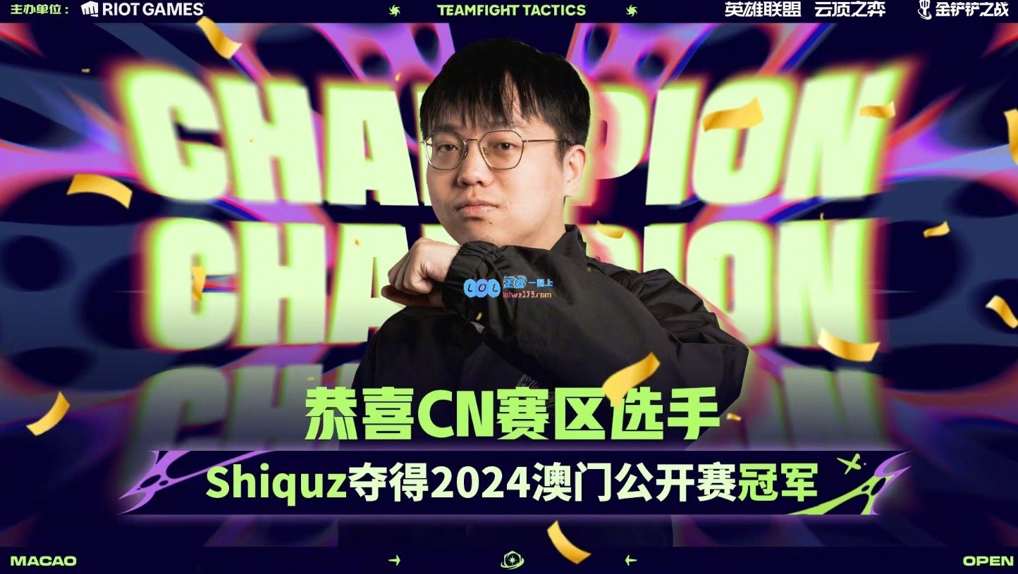 祝贺中国代表队选手Shiquz勇夺云顶之弈澳门公开赛总冠军，成就辉煌