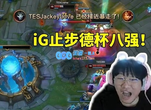 老iG众人看iG被TES淘汰止步德杯八强：纯粹是滔搏打的太好了！