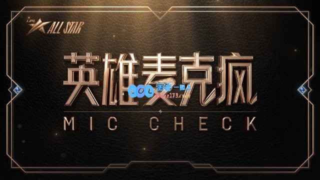LPL新生对抗赛麦克疯：欢乐的打成一片大家都好有趣~