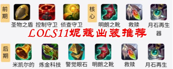 在英雄联盟S11赛季中选择妮蔻出装的最佳策略与技巧