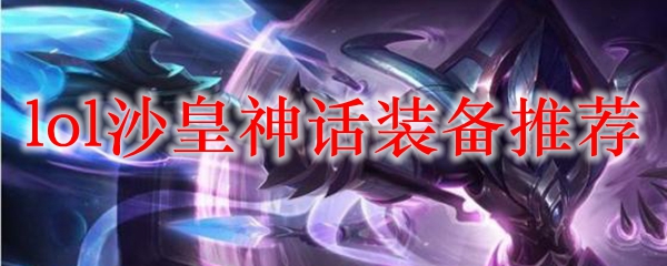 在英雄联盟中，掌握沙皇神话装备的五大绝妙技巧，开启你无敌的征程