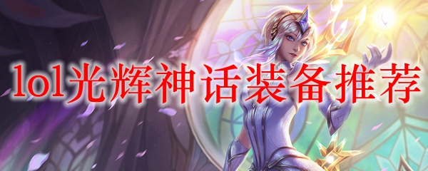光辉神话装备的独特魅力，助你在英雄联盟中创造非凡胜利之旅