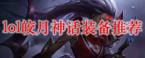 独树一帜的皎月神话装备究竟如何搭配，助力游戏荣耀之路