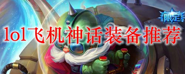在传奇的召唤师峡谷中，掌握飞机的神话装备，助你成为战场上的致命飞行器