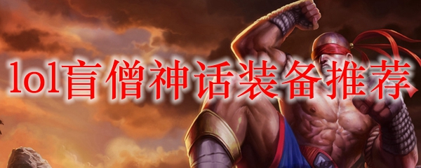 在英雄联盟中，探索盲僧的神话装备，成就巅峰对决之路