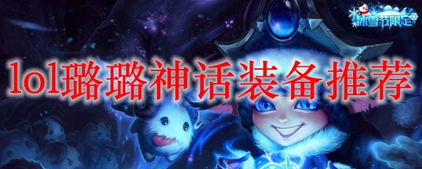 璐璐之神话装备：灵巧与魔法的完美结合，助你在召唤师峡谷中如虎添翼