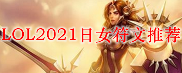 在英雄联盟中，如何选择合适日女符文以提升你的胜率与操作体验
