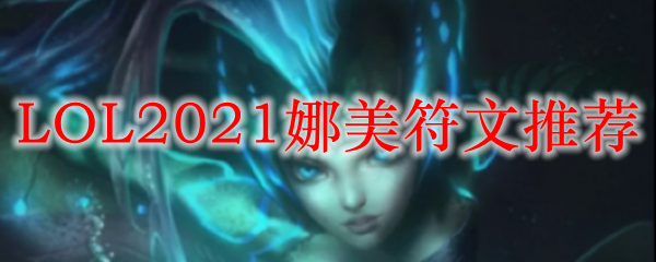 如何选择适合娜美的符文配置，让她在召唤师峡谷中如鱼得水，发挥出惊人潜力