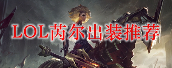 高玩必看：详尽解析LOL芮尔强势出装及玩法，助你轻松占领召唤师峡谷