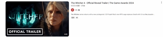 震撼来袭！《巫师4》首个预告在油管上播放量已经突破1235万大关！