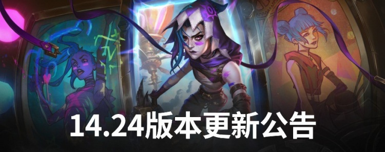 LOL国服14.24版本更新公告：锐雯、妖姬等英雄将遭削弱；兰博、悠米为强势英雄获得提升