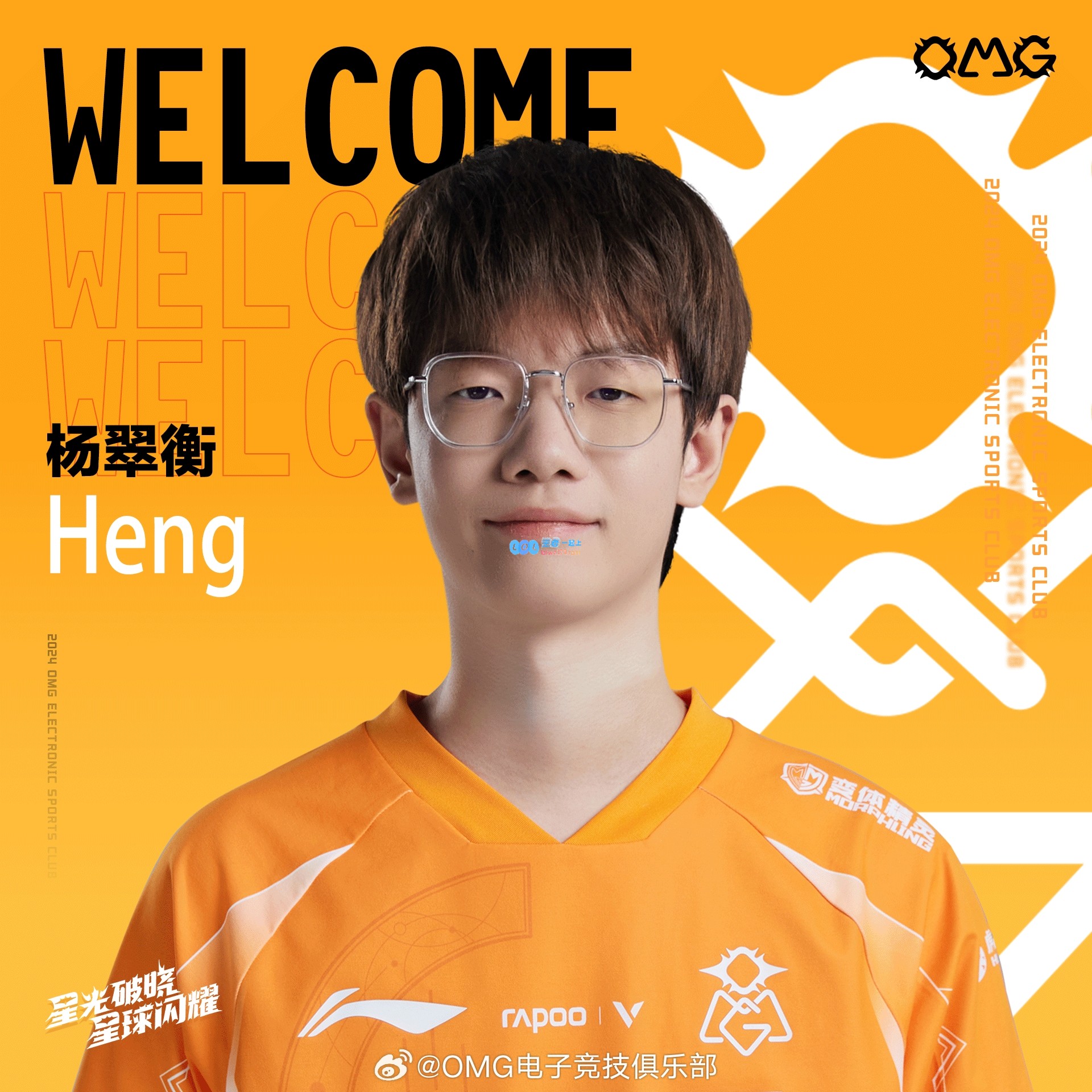 OMG战队正式宣布：打野选手Heng全新加盟团队，期待精彩表现！