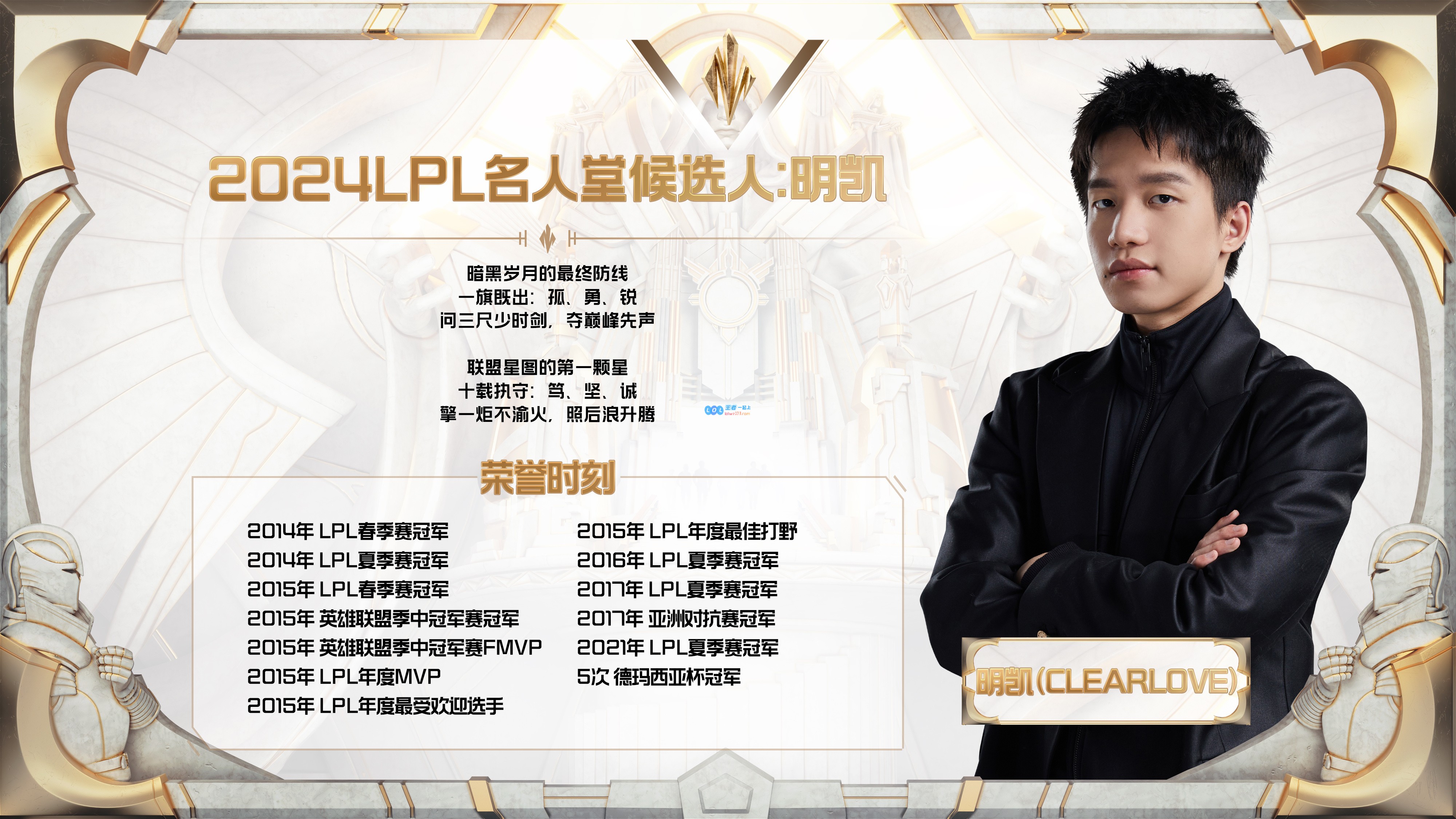 2024年LPL名人堂提名候选人正式公布，明凯（Clearlove）荣耀入选