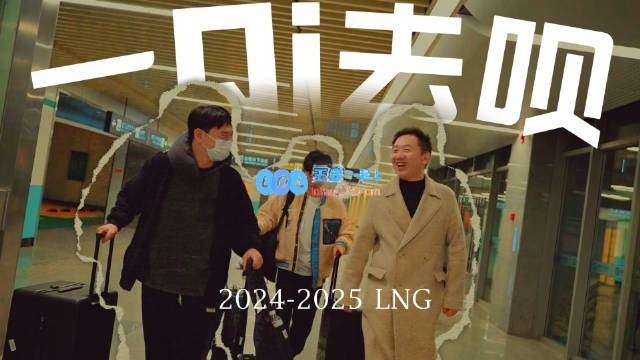 LNG团队Vlog：Zhuo哥归来，电竞热血心向世界赛的理想旅程