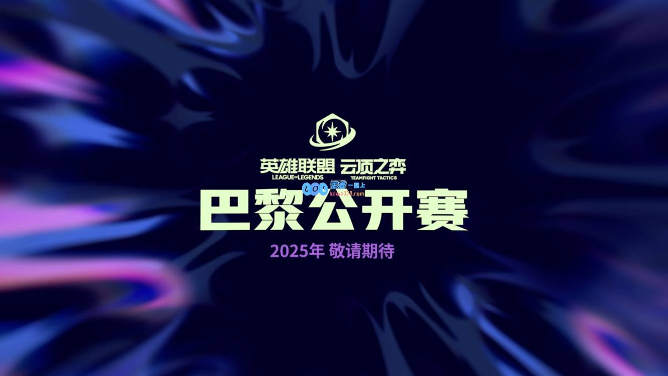 英雄联盟：云顶之弈2025年公开赛即将在浪漫之都巴黎盛大举行