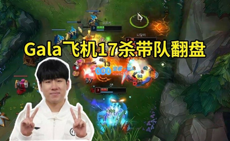 Gala飞机17杀引领队友逆转局势：飞机1级W输出高达230点，宛如兰博在场杀敌
