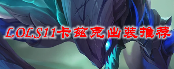 掌握卡兹克的终极出装策略，高阶玩法引领胜利之路