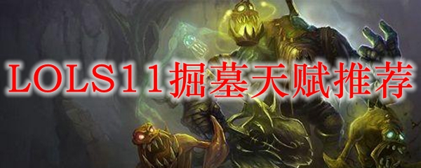 英雄联盟S11赛季掘墓天赋全解析：致命的暗影与无尽的痛苦
