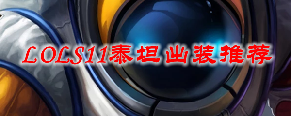 英雄联盟S11赛季，泰坦的出装攻略与实战运用深度解析