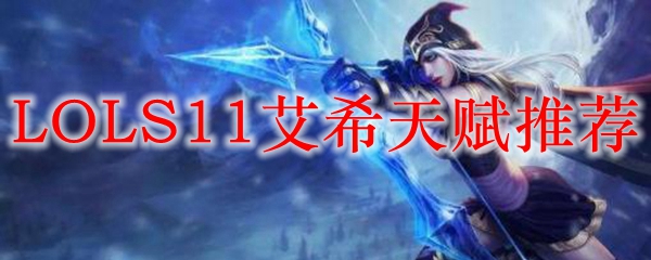 英雄联盟S11艾希天赋推荐：一位精准狙击手的战斗之道与神秘之力