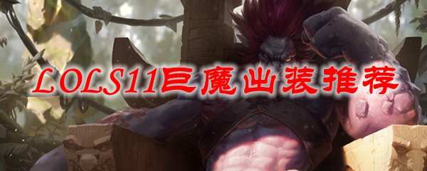 奇迹中的巨魔：英雄联盟S11赛季超强出装全解析，助你无敌征战峡谷