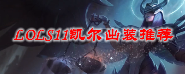灵动飞升，荣耀之剑：详解LOLS11凯尔出装与玩法策略
